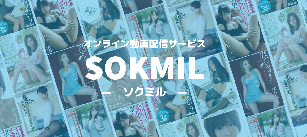 SOKMIL（ソクミル）アフィリエイト